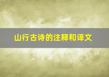 山行古诗的注释和译文