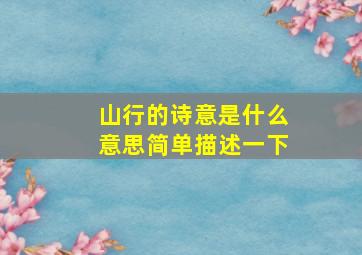 山行的诗意是什么意思简单描述一下