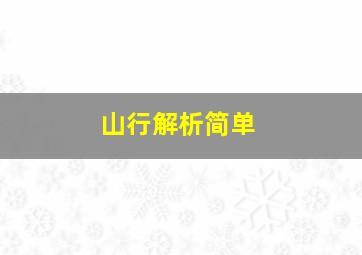 山行解析简单