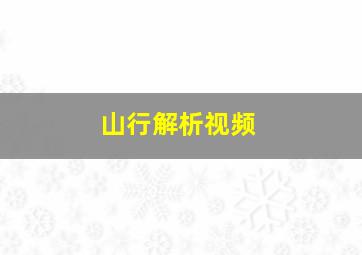 山行解析视频