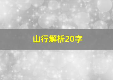 山行解析20字