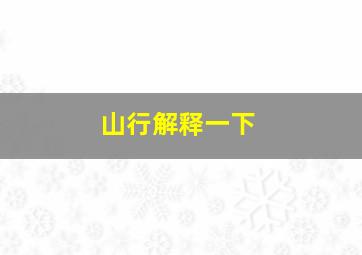 山行解释一下