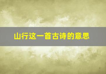 山行这一首古诗的意思