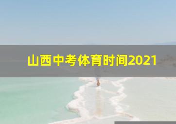 山西中考体育时间2021