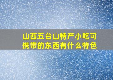 山西五台山特产小吃可携带的东西有什么特色