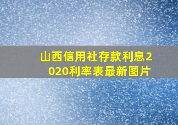 山西信用社存款利息2020利率表最新图片