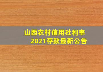 山西农村信用社利率2021存款最新公告