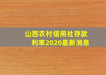 山西农村信用社存款利率2020最新消息