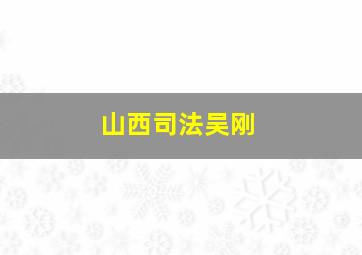 山西司法吴刚