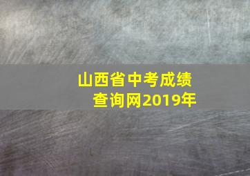 山西省中考成绩查询网2019年