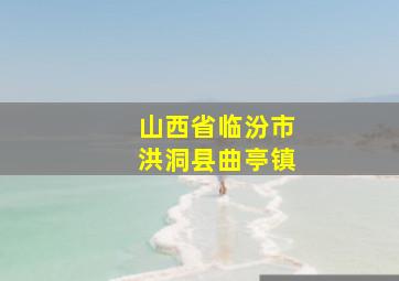 山西省临汾市洪洞县曲亭镇