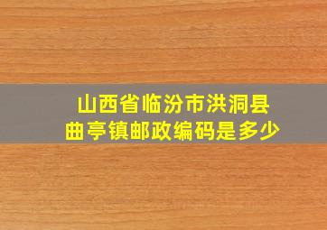 山西省临汾市洪洞县曲亭镇邮政编码是多少