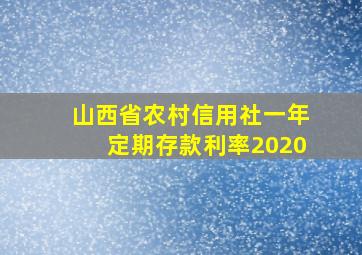 山西省农村信用社一年定期存款利率2020