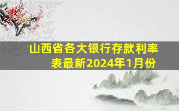 山西省各大银行存款利率表最新2024年1月份