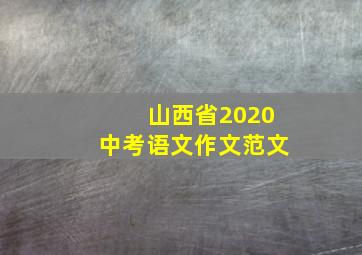 山西省2020中考语文作文范文