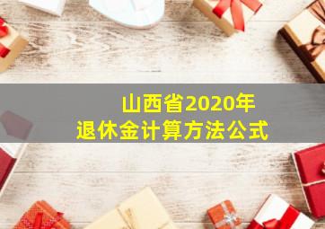 山西省2020年退休金计算方法公式