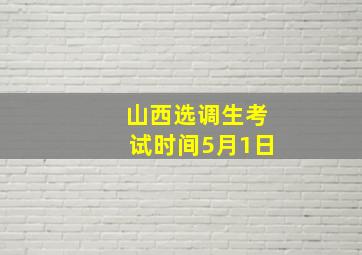 山西选调生考试时间5月1日