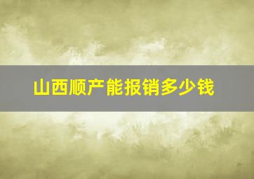 山西顺产能报销多少钱