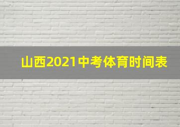 山西2021中考体育时间表