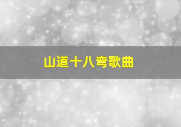 山道十八弯歌曲