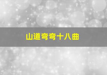 山道弯弯十八曲