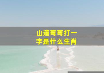 山道弯弯打一字是什么生肖