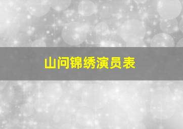 山问锦绣演员表