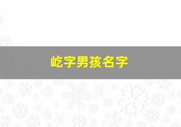 屹字男孩名字