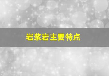 岩浆岩主要特点