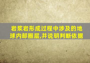 岩浆岩形成过程中涉及的地球内部圈层,并说明判断依据