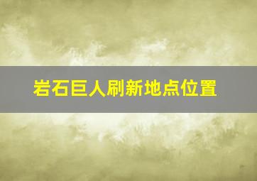 岩石巨人刷新地点位置