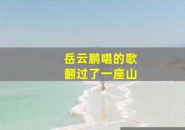 岳云鹏唱的歌翻过了一座山