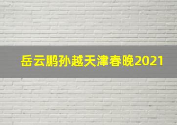 岳云鹏孙越天津春晚2021