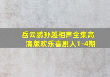 岳云鹏孙越相声全集高清版欢乐喜剧人1-4期