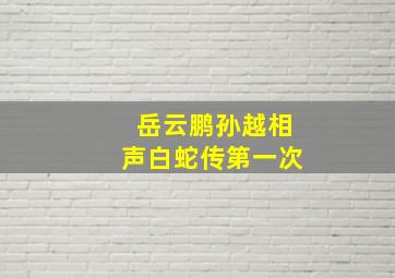 岳云鹏孙越相声白蛇传第一次