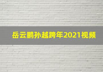 岳云鹏孙越跨年2021视频