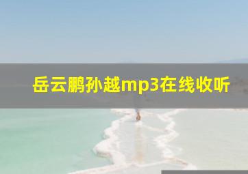 岳云鹏孙越mp3在线收听