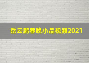 岳云鹏春晚小品视频2021