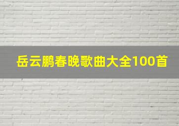 岳云鹏春晚歌曲大全100首