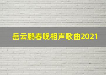 岳云鹏春晚相声歌曲2021