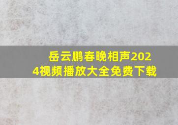 岳云鹏春晚相声2024视频播放大全免费下载