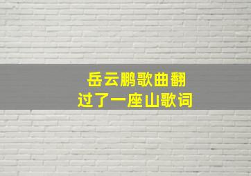 岳云鹏歌曲翻过了一座山歌词