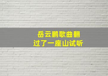 岳云鹏歌曲翻过了一座山试听