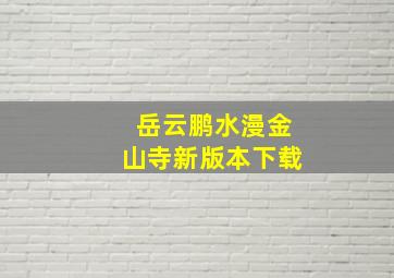 岳云鹏水漫金山寺新版本下载