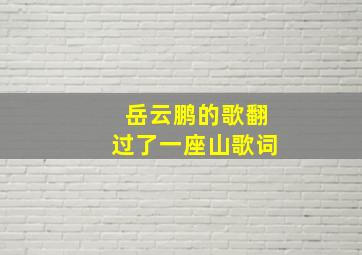 岳云鹏的歌翻过了一座山歌词