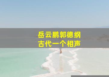 岳云鹏郭德纲古代一个相声