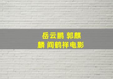 岳云鹏 郭麒麟 阎鹤祥电影