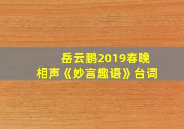 岳云鹏2019春晚相声《妙言趣语》台词