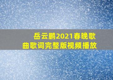 岳云鹏2021春晚歌曲歌词完整版视频播放