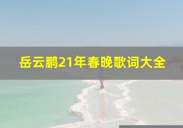 岳云鹏21年春晚歌词大全